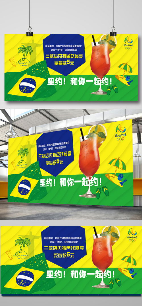 里約熱力，激情暢飲——奧運主題飲品促銷海報